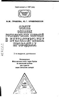 cover of the book Облік основних господарських операцій в бухгалтерських проводках