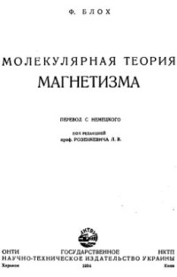 cover of the book Молекулярная теория магнетизма