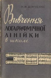 cover of the book Вивчення логарифмічной лінійки в школі