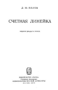 cover of the book Счетная линейка