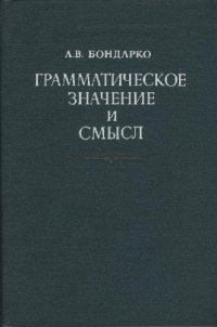 cover of the book Грамматическое значение и смысл