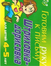 cover of the book Готовим руку к письму. Штриховка-дорисовка