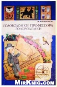 cover of the book Головоломки профессора Головоломки