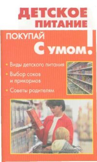 cover of the book Детское питание: [виды детского питания, выбор соков и прикормов, советы родителям