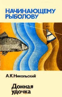 cover of the book Донная удочка