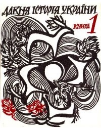 cover of the book Древня історія України