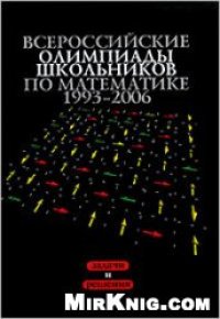 cover of the book Всероссийские олимпиады школьников по математике 1993-2006