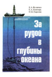 cover of the book За рудой в глубины океана