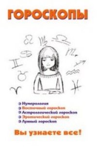 cover of the book Гороскопы
