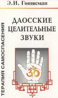 cover of the book Даосские целительные звуки