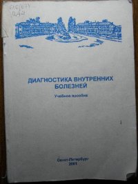 cover of the book Диагностика внутренних болезней