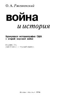 cover of the book Война и история: Буржуазная историография США о второй мировой войне