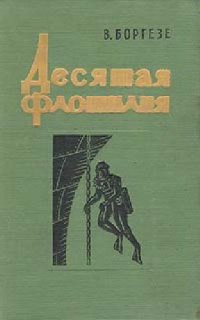 cover of the book Десятая флотилия МАС