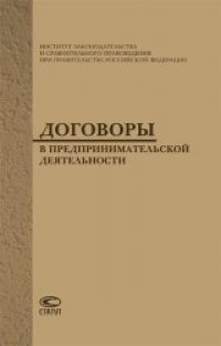 cover of the book Договоры в предпринимательской деятельности