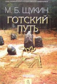 cover of the book Готский путь = The gothic way: готы, Рим и черняхов. культура