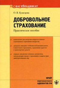 cover of the book Добровольное страхование: комплексное рассмотрение вопросов личного страхования и страхования имущества, детальное описание особенностей накопительного и ипотечного страхования, страхование туристов и транспортных средств, порядок заполнения основных доку