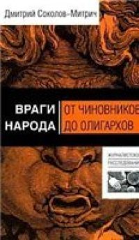 cover of the book Враги народа от чиновников до олигархов