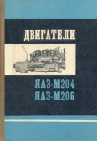 cover of the book Двигатели ЯАЗ-М204 и ЯАЗ-М206 (описание и инструкция по эксплуатации). Инструкция составлена коллективом конструкторов Ярославского моторного завода. Литературный редактор В.К.Воронина