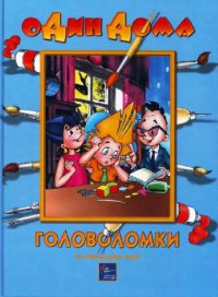 cover of the book Головоломки: 40 уникальных идей