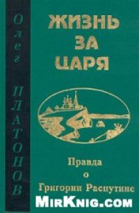 cover of the book Жизнь за царя. Правда о Григории Распутине