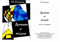 cover of the book Древняя и мудрая