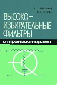 cover of the book Высокоизбирательные фильтры с транзисторами