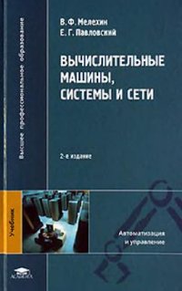 cover of the book Вычислительные машины, системы и сети: учебник для студентов высших учебных заведений, обучающихся по направлению подготовки бакалавров, магистров, специалистов ''Автоматизация и управление''