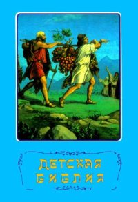 cover of the book Детская Библия. Библейские рассказы в картинках