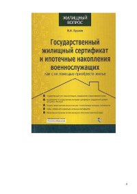 cover of the book Государственный жилищный сертификат и ипотечные накопления военнослужащих: как с их помощью приобрести жилье