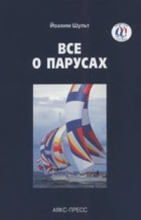 cover of the book Всё о парусах