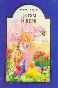 cover of the book Детям о вере