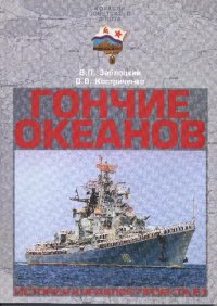 cover of the book Гончие Океанов. История кораблей проекта 61