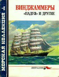 cover of the book Винджаммеры 'Падуя' и другие