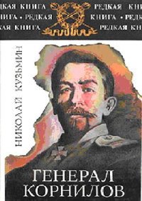 cover of the book Генерал Корнилов