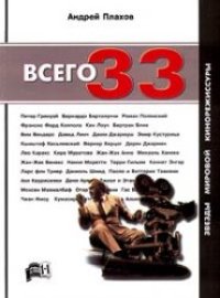 cover of the book Всего 33. Звёзды мировой кинорежиссуры