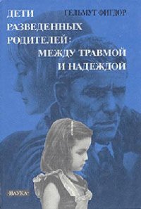 cover of the book Дети разведенных родителей: между травмой и надеждой Психоаналит. исслед