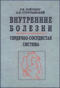 cover of the book Внутренние болезни. Сердечно-сосудистая система