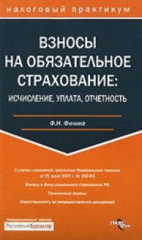 cover of the book Взносы на обязательное страхование: исчисление, уплата, отчетность: [с учетом изменений, внесенных Федеральным законом от 21 июля 2007 г. № 192-ФЗ: взносы в Фонд социального страхования РФ, пенсионные взносы, ответственность за непредоставление деклараций