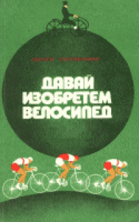 cover of the book Давай изобретём велосипед.
