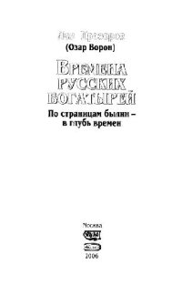 cover of the book Времена русских богатырей. По страницам былин в глубь времен