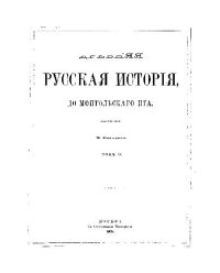 cover of the book Древняя русская история до монгольского ига