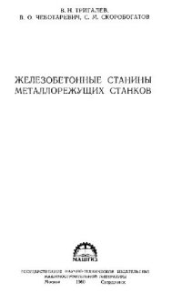 cover of the book Железобетонные станины металлорежущих станков