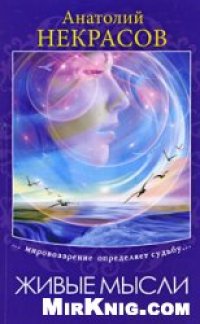 cover of the book Живые мысли: …мировоззрение определяет судьбу…