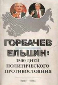 cover of the book Горбачев - Ельцин: 1500 дней политического противостояния: [Сборник]