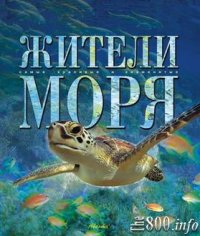 cover of the book Жители моря