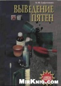 cover of the book Выведение пятен