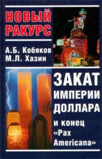 cover of the book Закат империи доллара и конец ''Pax Americana''