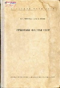 cover of the book Грызуны фауны СССР