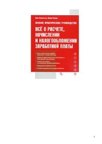 cover of the book Все о расчете, начислении и налогообложении заработной платы