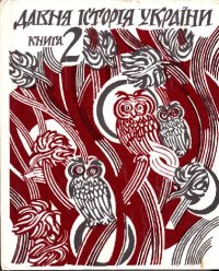 cover of the book Древняя история Украины